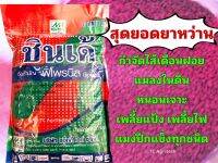 พิโพรนิล สารตัวเดียวกับคลิ้นท์(400g.) ชนิดเม็ด"ชินเด้"**ประหยัดกว่า**กำจัดไส้เดือนฝอย ปลวก เพลี้ย หนอน ด้วง แมลงบนดิน