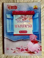 ส่งฟรี! หนังสือนิยายรักมือ 1 แนวโรแมนติก เรื่อง ย้อนรอยรักนางบำเรอ ผู้แต่ง วีณาวาทย์ ราคาถูก​เล่มละ 79 บ.ค่ะ??❤️