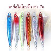 เหยื่อปลอม ไมโครจิ๊ก 15 กรัม (Micro Jig)