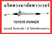 แร็คพวงมาลัยพาวเวอร์ TOYOTA AVANZA ( น้ำมัน ) ของแท้ ประกอบบิ้วใหม่ รับประกัน 1 ปี ไม่จำกัดระยะทาง