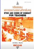 ตำราเรียน EDF2105 / EF205 จริยธรรมและจรรยาบรรณสำหรับครู (61032)