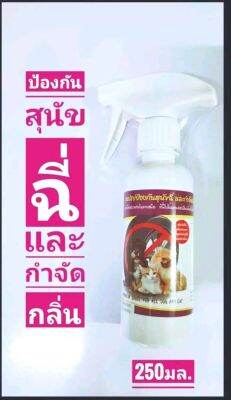 Pet8[250มล.]สเปรย์ป้องกันสุนัขฉี่และกำจัดกลิ่น พ่นบริเวณที่สุนัขชอบฉี่ ก่อนพ่นควรใช้ผงซักฟอกล้างบริเวณนั้นก่อนและคอยสังเกตห้ามปรามในช่วงแรกเพราะน้องยังชินพฤติกรรมเดิมๆอยู่