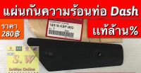 แผ่นกันความร้อน Dash125 รับประกันของเเท้เบิกศูนย์? เลือกซื้อได้ ในขั้นตอน การสั่งซื้อ