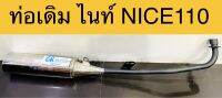 ท่อเดิม ไนท์ NICE110 รุ่นเก่า มีมอก. มาตรฐาน