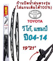 ก้านปัดน้ำฝนตรงรุ่น 1คู่ซ้ายขวาก้านพร้อมใบ เฉพาะTOYOTA VIGO CHAMP ปี2004ถึง2014เท่านั้น 19นิ้ว21นิ้ว ใส่ได้ชัวร์