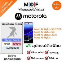 ฟิล์มกันรอยไฮโดรเจล Moto G Stylus 5G 2022,G Stylus 5G,G Stylus 2021,G Stylus เต็มจอ ฟรี!อุปกรณ์ติดฟิล์ม ฟิล์มหน้าจอ ฟิล์มด้านหลัง แบบใส แบบด้าน แบบกรองแสงสีฟ้า ติดง่ายมีวิดิโอสอนติด ฟิล์มMotorola โมโตโรล่า