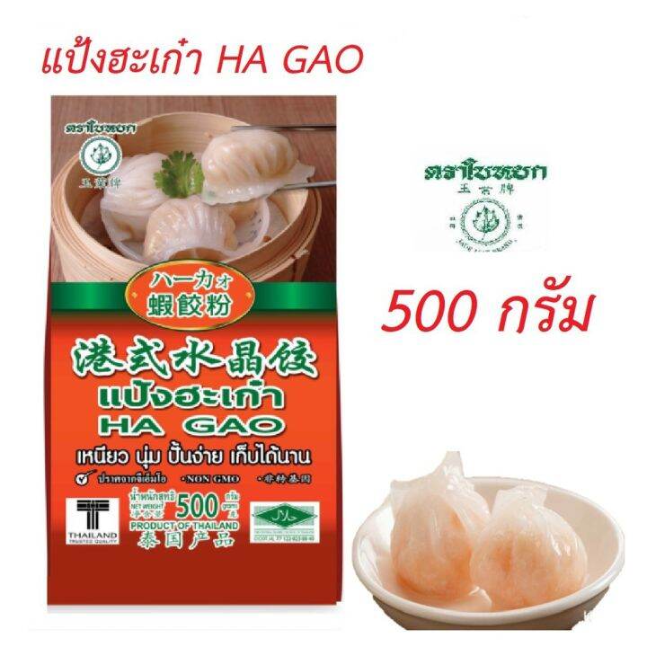 แป้งฮะเก๋า-ha-kao-ตราใบหยก-ขนาด-500-กรัม