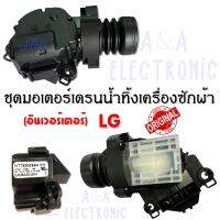 มอเตอร์เดรนเครื่องซักผ้า (อินเวอร์เตอร์)แอลจี LG 13.5V อะไหล่เครื่องซักผ้าคุณภาพ100%