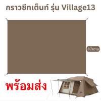 ?พร้อมส่งจากไทย?กราวชีท Naturehike Village 13 ตรงรุ่นของแท้