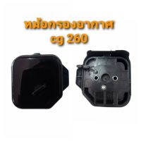 หม้อกอรองตัดหญ้า260 หม้อกรองเครื่องตัดหญ้า260