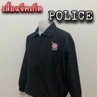 เสื้อแจ็คเก็ตตำรวจ เสื้อตำรวจ