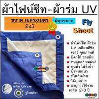 ผ้าไฟน์ชีท fly sheet ผ้าร่ม UV เกรดA น้ำหนักเบา พกพาสะดวก เจาะรูร้อยเชือกรอบผืนพร้อมใช้งาน 2x3 2x4 2x5 2x6 เมตร