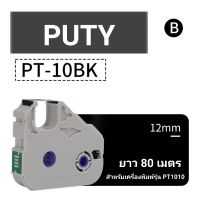 ตลับหมึก Pt-10BK สำหนับเครื่องพิมพ์ปลอกสายไฟ ยี่ห้อ PUTY รุ่น PT1010