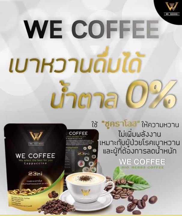 we-coffee-วีคอฟฟี่กาแฟอาราบิก้าผสมถั่งเช่าและสารสกัดธรรมชาติ-23-ชนิดเพื่อสุขภาพ-ชุด-10-ถุง-ราคา-2-500-ส่งฟรี