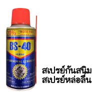 สเปรย์กันสนิม ขนาด 100 ml. สเปรย์กันสนิม สเปรย์หล่อลื่น กันสนิม ไล่สนิม