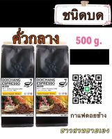 กาแฟดอยช้าง ( ชนิดบดคั่วกลาง ) 500 g. ส่งตรงจากเจ้าของสวน Medium Roast 500 g.Arabica100% by farmer- ground 250 g.*2 ถุง กาแฟคุมหิว กาแฟชงขายหน้าร้าน กาแฟดริป