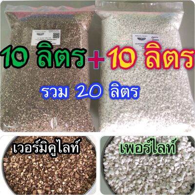 คู่ใหญ่สุดคุ้ม เวอร์มิคูไลท์ Vermiculite บวก เพอร์ไลท์ Perlite แพ็คคู่ 10+10 ลิตร