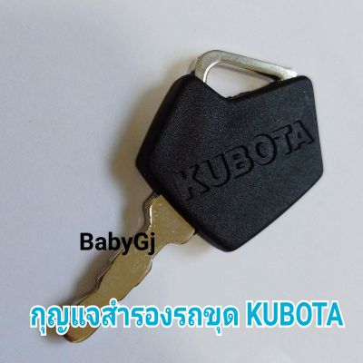 ดอกกุญแจสำรอง กุญแจ รถขุด รถยก คูโบต้า KUBOTA