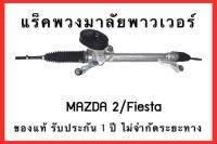 แร็คพวงมาลัยไฟฟ้า MAZDA2 /FIESTA ปี2005-2012 ของแท้ประกอบบิ้วใหม่ รับประกัน 1 ปี ไม่จำกัดระยะทาง