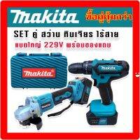 Makita SET &amp;gt; ชุดกระเป๋า  Makita  สว่านไร้สาย 3 ระบบ   229V+หินเจียรไร้สาย 4 นิ้ว  229V แถมฟรี แบต Lithuim-Ion 2 ก้อน ดอกสว่าน และใบเจียรพร้อมใช้งาน