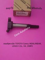 คอยล์จุดระเบิด TOYOTA Camry HIGHLANDAR, LEXUS 3.5L, V6, 2GRFE พาสนัมเบอร์:90919-02255