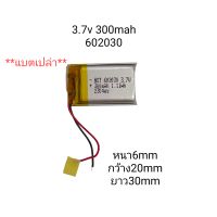 แบตเตอรี่ Battery 602030  3.7v 300mAh **แบตเปล่า** กล้องติดรถยนต์ แบตกล้อง หูฟัง MP3 MP4 MP5 DIY Steer แบตลำโพง Lithium Ion Polymer/Li-Ion มีประกัน จัดส่งเร็ว