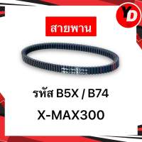 สายพาน XMAX 300 แท้ B5X-E7641-00 B74-E7641-00 แท้ศูนย์YAMAHA อะไหล่