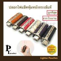 P.leather  ไฟแชค ปลอกไฟแช็คหุ้มหนังจระเข้แท้ ปลอกไฟแช็ค ปลอกสวมไฟแช็ค หนังจระเข้แท้ พร้อมส่ง ถูกที่สุด