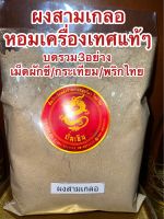 ผงสามเกลอ สามเกลอ บรรจุ150กรัม สามเกลอป่น สามเกลอผง บดรวม3อย่าง เมล็ดผักชี กระเทียม พริกไทย หอมเครื่องเทศปรุงรส ต้ม ตุ๋น หมัก ผัด ทอด ช่วยเพิ่มรสชาติอาหารให้หอมกลมกล่อมอร่อยน่าทาน สายเครื่องเทศต้องลองชิม บรรจุ150กรัมราคา90บาท