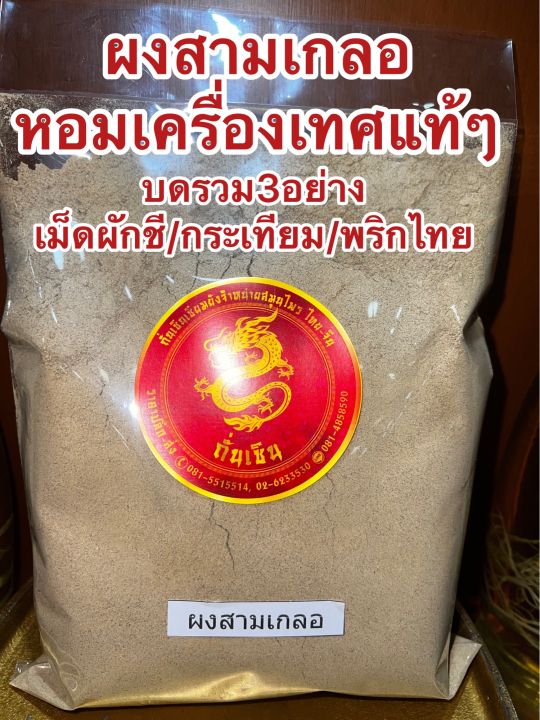 ผงสามเกลอ-สามเกลอ-บรรจุ150กรัม-สามเกลอป่น-สามเกลอผง-บดรวม3อย่าง-เมล็ดผักชี-กระเทียม-พริกไทย-หอมเครื่องเทศปรุงรส-ต้ม-ตุ๋น-หมัก-ผัด-ทอด-ช่วยเพิ่มรสชาติอาหารให้หอมกลมกล่อมอร่อยน่าทาน-สายเครื่องเทศต้องลอง