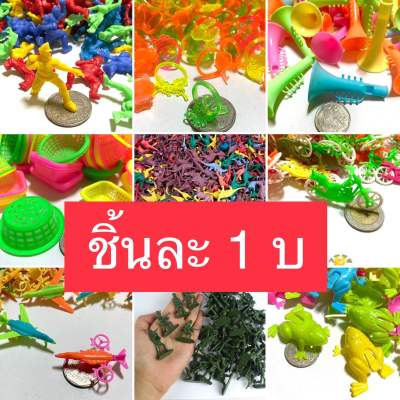 ของเล่น 1 ,2 บาท ชุดละ 5 ชิ้น ของเล่นติดแผง ของเล่นในถุงขนม ของเล่นราคาถูก ของเล่นกิโล ของเล่นโรงงาน