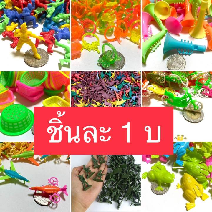 ของเล่น-1-2-บาท-ชุดละ-5-ชิ้น-ของเล่นติดแผง-ของเล่นในถุงขนม-ของเล่นราคาถูก-ของเล่นกิโล-ของเล่นโรงงาน