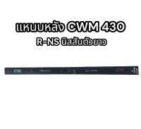 แหนบหลัง CWM 430 R-NS นิสสันตัวยาว