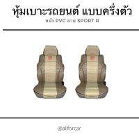 ชุดหุ้มเบาะรถยนต์ Sport R ชุดหุ้มเบาะรถ 2 ที่นั่ง สีน้ำตาลข้าง-เบจตรงกลาง แบบครึ่งตัว มีสายรัดยางยืดในตัว สวมทับได้ทันที หนัง PVC คุณภาพดี ขนาดฟรีไซส์ ใช้ได้กับรถเก๋ง และกระบะทั่วไป