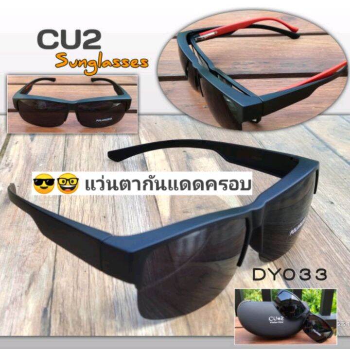 cu2-033-polarized-lens-แว่นตากันแดดครอบ-แว่นตาครอบ-แว่นครอบ