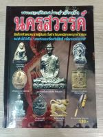 หนังสือพระยอดนิยมประจำจังหวัด นครสวรรค์  74 หน้า