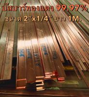 บัสบาร์ทองแดง Copper Busbar ขนาด 2” x 1/4” = 50.80mm. x 6.35mm (กว้าง x หนา) ทองแดงแท้ 99.995% แท่งบัสบาร์ทองแดง ทองแดงแท่ง ทองแดง