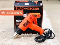 BLACK&amp;DECKER เครื่องเป่าลมร้อนไฟฟ้า รุ่น KX1800-B1 1,800 วัตต์ ของแท้ 100% สามารถปรับระดับความร้อนได้