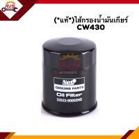 ?(แท้?%)ไส้กรองน้ำมันเกียร์ CW430