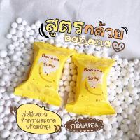 สูตรกล้วย ( 1 ก้อน 10 บาท)