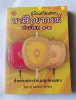 คู่มือเตรียมสอบ บาลีไวยากรณ์ ประโยค 1-2 เล่มเล็กขนาดพกพา(ขนาด 14×10×1.5ซม) สำหรับท่องจำและดูก่อนสอบ ฉบับมาตรฐาน โดย ญาณรัตน์ ชัชรัตน์ สำนักพิมพิมพ์เลี่ยงเชียง