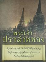 หนังสือพระเจ้าปราสาททองด้วยสถานการณ์บีบบังคับให้ก่อกบฏ