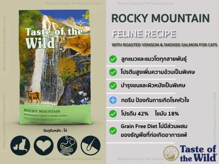taste-of-the-wild-for-cat-6-35-kg-อาหารสำหรับแมวทุกสายพันธุ์