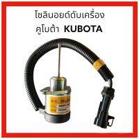 โซลินอย ดับเครื่อง คูโบต้า รหัส 150ES-12A5UC4S ตรงรุ่น งานนำเข้า เกรด A คุณภาพสูง อะไหล่ แม็คโคร แบคโฮ รถขุด solenoid อะไหล่รถขุด