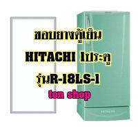 ขอบยางตู้เย็น Hitachi 1ประตู รุ่นR-18LS-1