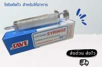 Syringe แก้ว ให้อาหาร 50ml. ไซริงค์แก้ว ใช้ให้อาหารทางสายยาง กระบอกป้อนอาหาร Hypodermic Syringe