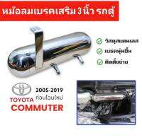 หม้อลมเสริมเบคร3นิ้วสำหรับรถตู้ commuter2005-2019ก่อนโสมใหม่พร้อมอุปกรณ์ติดตั้ง