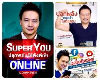 รวม 3 Set/ไฟล์ฉบับเต็ม/สุดคุ้ม 1.ปลุกพลังเทพเจ้าในตัวคุณ 2.โซเซี่ยลริมทรัพย์  3.Super You