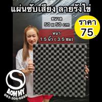 แผ่นซับเสียง ลายรังไข่ 50x50cm (หนา1.5นิ้ว) แผ่นดูดซับเสียง