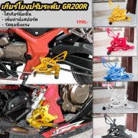 เกียร์โยงGR200R  GPX  GR200R  gr200r gpx2V4V